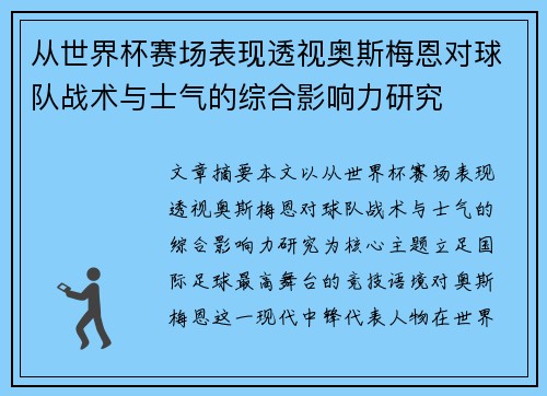 从世界杯赛场表现透视奥斯梅恩对球队战术与士气的综合影响力研究