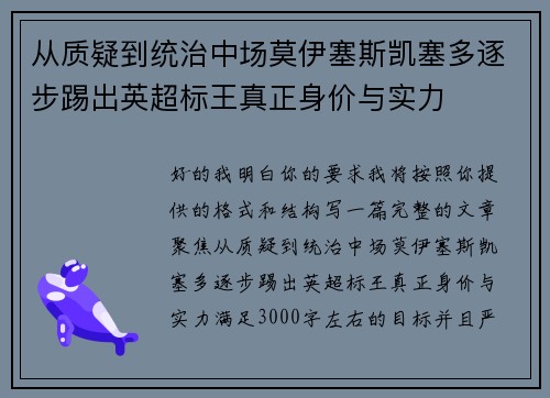 从质疑到统治中场莫伊塞斯凯塞多逐步踢出英超标王真正身价与实力