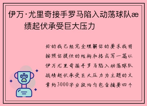 伊万·尤里奇接手罗马陷入动荡球队战绩起伏承受巨大压力
