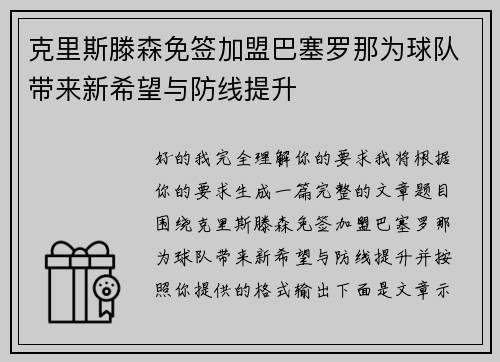 克里斯滕森免签加盟巴塞罗那为球队带来新希望与防线提升