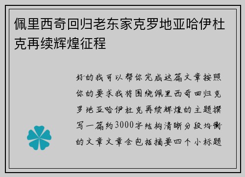 佩里西奇回归老东家克罗地亚哈伊杜克再续辉煌征程