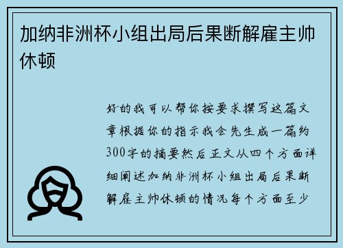 加纳非洲杯小组出局后果断解雇主帅休顿