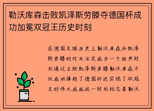勒沃库森击败凯泽斯劳滕夺德国杯成功加冕双冠王历史时刻