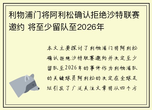 利物浦门将阿利松确认拒绝沙特联赛邀约 将至少留队至2026年