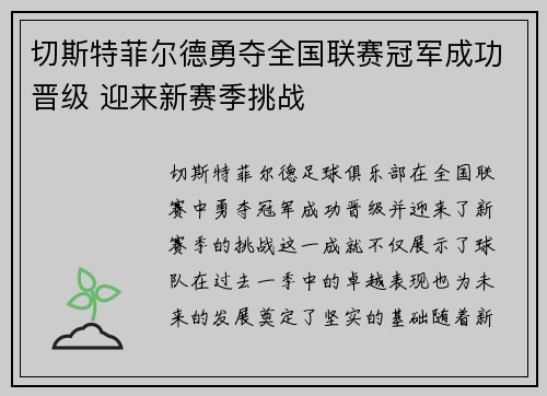 切斯特菲尔德勇夺全国联赛冠军成功晋级 迎来新赛季挑战