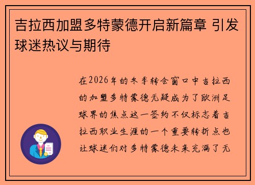 吉拉西加盟多特蒙德开启新篇章 引发球迷热议与期待