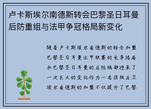 卢卡斯埃尔南德斯转会巴黎圣日耳曼后防重组与法甲争冠格局新变化