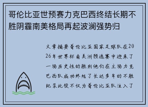 哥伦比亚世预赛力克巴西终结长期不胜阴霾南美格局再起波澜强势归