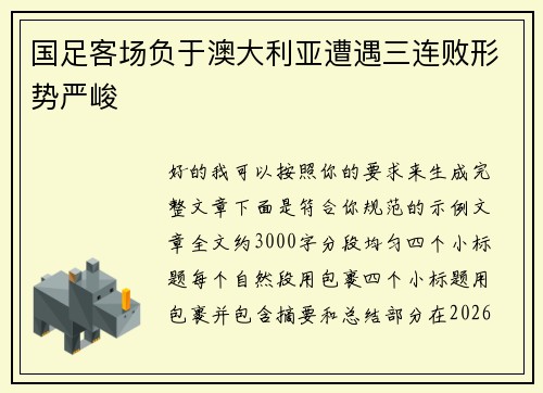 国足客场负于澳大利亚遭遇三连败形势严峻 国足客场负于澳大利亚遭遇三连败形势严峻