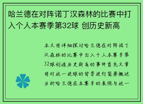 哈兰德在对阵诺丁汉森林的比赛中打入个人本赛季第32球 创历史新高