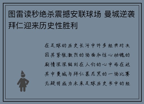 图雷读秒绝杀震撼安联球场 曼城逆袭拜仁迎来历史性胜利