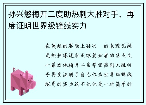 孙兴慜梅开二度助热刺大胜对手，再度证明世界级锋线实力