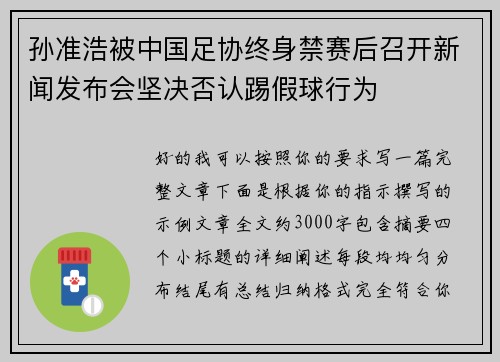 孙准浩被中国足协终身禁赛后召开新闻发布会坚决否认踢假球行为