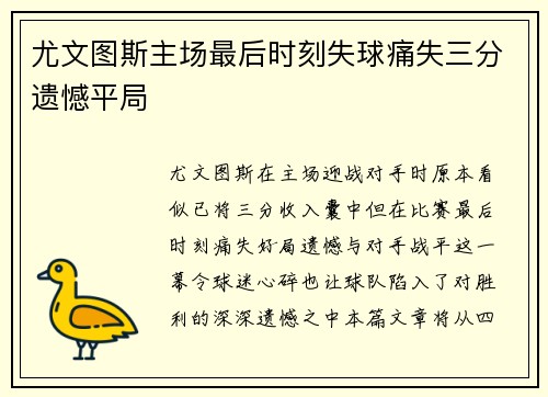 尤文图斯主场最后时刻失球痛失三分遗憾平局
