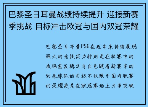 巴黎圣日耳曼战绩持续提升 迎接新赛季挑战 目标冲击欧冠与国内双冠荣耀