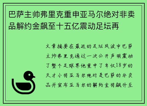 巴萨主帅弗里克重申亚马尔绝对非卖品解约金飙至十五亿震动足坛再 巴萨主帅弗里克重申亚马尔绝对非卖品解约金飙至十五亿震动足坛再