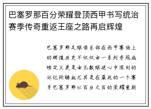 巴塞罗那百分荣耀登顶西甲书写统治赛季传奇重返王座之路再启辉煌