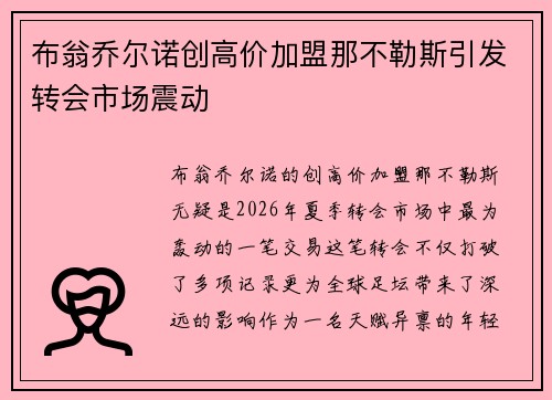 布翁乔尔诺创高价加盟那不勒斯引发转会市场震动