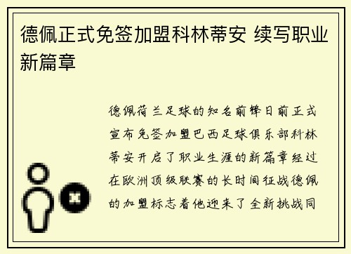 德佩正式免签加盟科林蒂安 续写职业新篇章