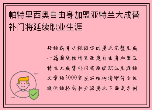 帕特里西奥自由身加盟亚特兰大成替补门将延续职业生涯