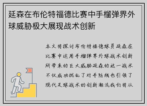 延森在布伦特福德比赛中手榴弹界外球威胁极大展现战术创新
