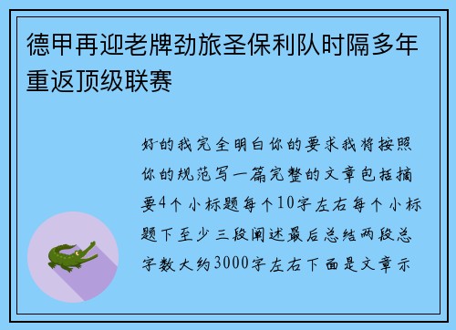 德甲再迎老牌劲旅圣保利队时隔多年重返顶级联赛 德甲再迎老牌劲旅圣保利队时隔多年重返顶级联赛