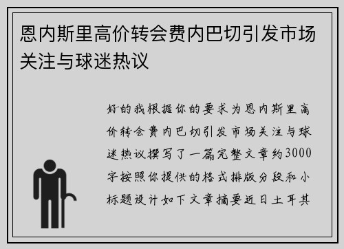 恩内斯里高价转会费内巴切引发市场关注与球迷热议 恩内斯里高价转会费内巴切引发市场关注与球迷热议