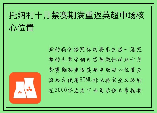 托纳利十月禁赛期满重返英超中场核心位置 托纳利十月禁赛期满重返英超中场核心位置