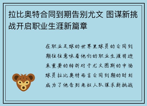 拉比奥特合同到期告别尤文 图谋新挑战开启职业生涯新篇章 拉比奥特合同到期告别尤文 图谋新挑战开启职业生涯新篇章