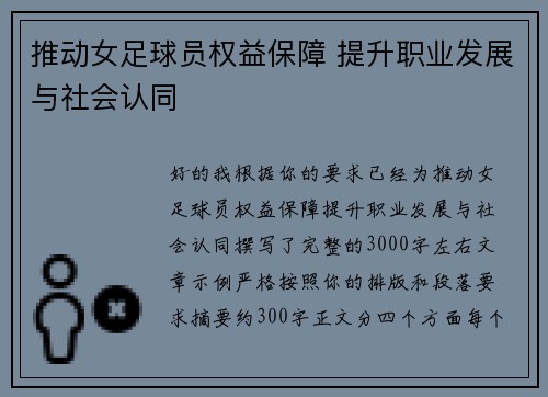 推动女足球员权益保障 提升职业发展与社会认同