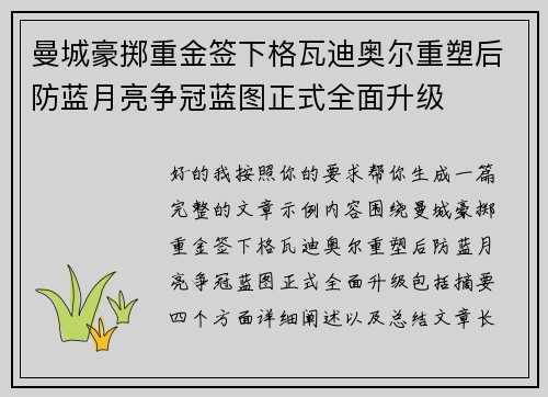 曼城豪掷重金签下格瓦迪奥尔重塑后防蓝月亮争冠蓝图正式全面升级 曼城豪掷重金签下格瓦迪奥尔重塑后防蓝月亮争冠蓝图正式全面升级