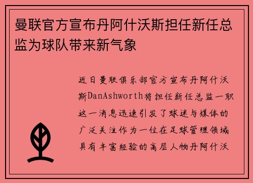 曼联官方宣布丹阿什沃斯担任新任总监为球队带来新气象