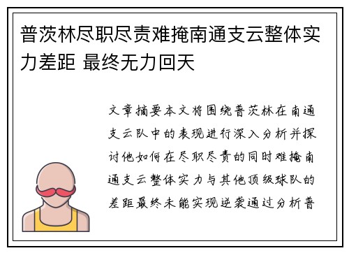 普茨林尽职尽责难掩南通支云整体实力差距 最终无力回天