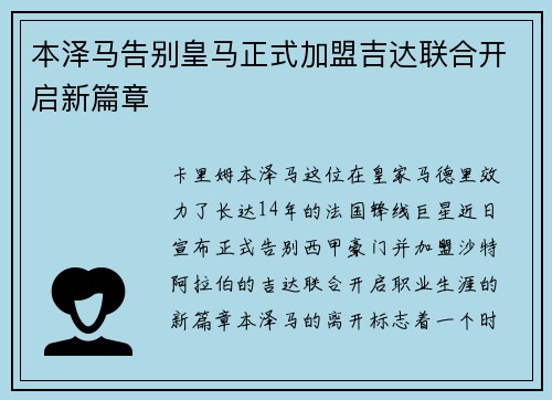 本泽马告别皇马正式加盟吉达联合开启新篇章