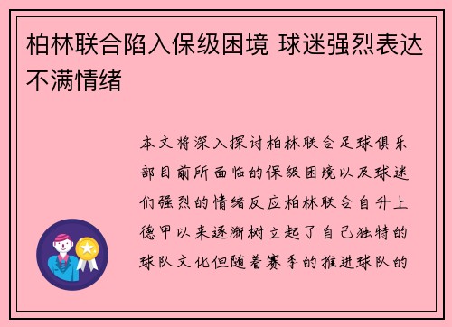 柏林联合陷入保级困境 球迷强烈表达不满情绪