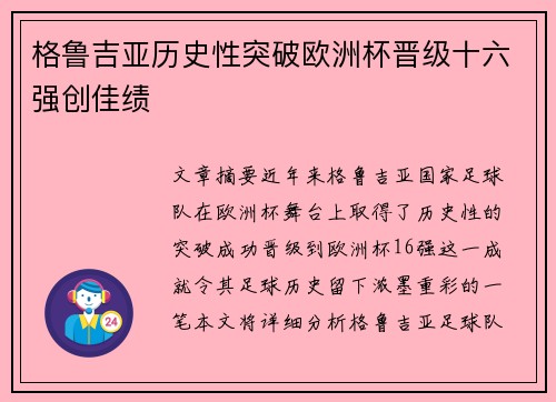 格鲁吉亚历史性突破欧洲杯晋级十六强创佳绩