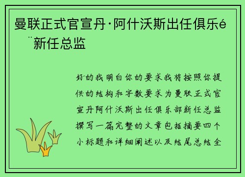 曼联正式官宣丹·阿什沃斯出任俱乐部新任总监