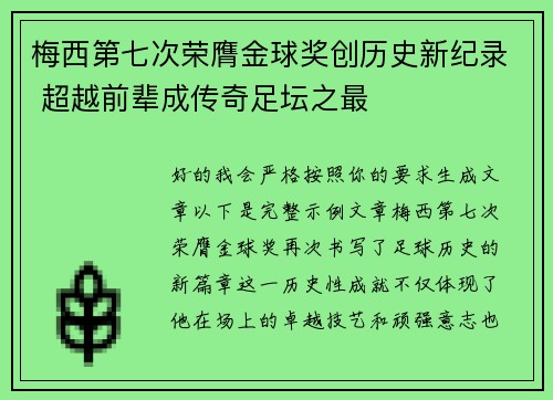 梅西第七次荣膺金球奖创历史新纪录 超越前辈成传奇足坛之最