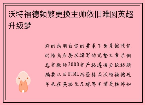 沃特福德频繁更换主帅依旧难圆英超升级梦 沃特福德频繁更换主帅依旧难圆英超升级梦