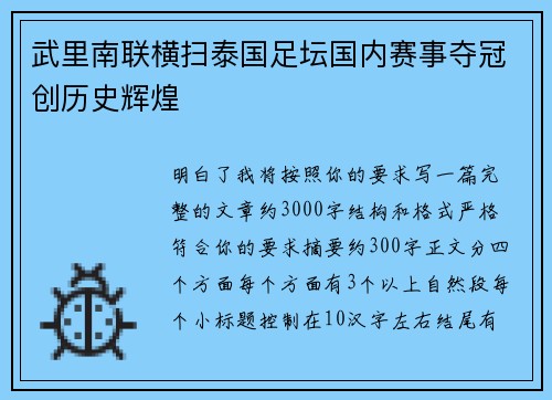 武里南联横扫泰国足坛国内赛事夺冠创历史辉煌