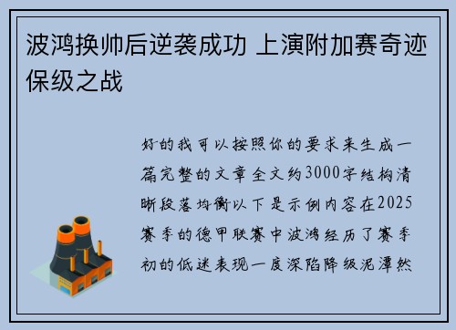波鸿换帅后逆袭成功 上演附加赛奇迹保级之战