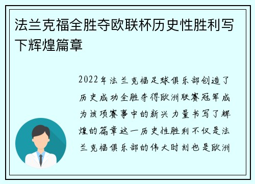 法兰克福全胜夺欧联杯历史性胜利写下辉煌篇章