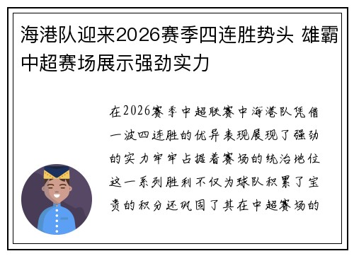海港队迎来2026赛季四连胜势头 雄霸中超赛场展示强劲实力
