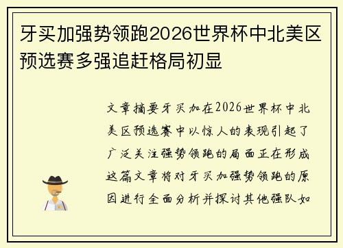 牙买加强势领跑2026世界杯中北美区预选赛多强追赶格局初显