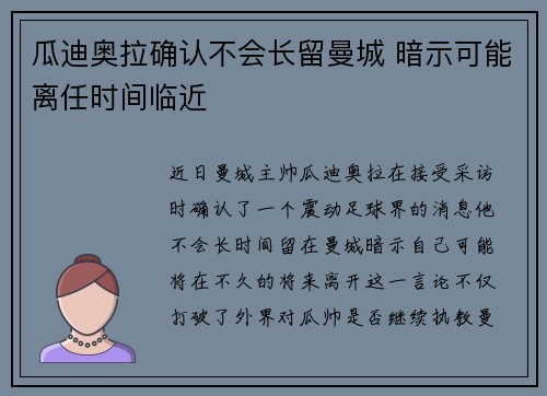 瓜迪奥拉确认不会长留曼城 暗示可能离任时间临近 瓜迪奥拉确认不会长留曼城 暗示可能离任时间临近