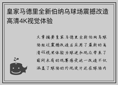 皇家马德里全新伯纳乌球场震撼改造高清4K视觉体验 皇家马德里全新伯纳乌球场震撼改造高清4K视觉体验