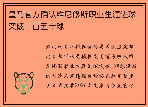 皇马官方确认维尼修斯职业生涯进球突破一百五十球
