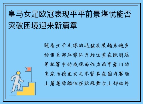 皇马女足欧冠表现平平前景堪忧能否突破困境迎来新篇章