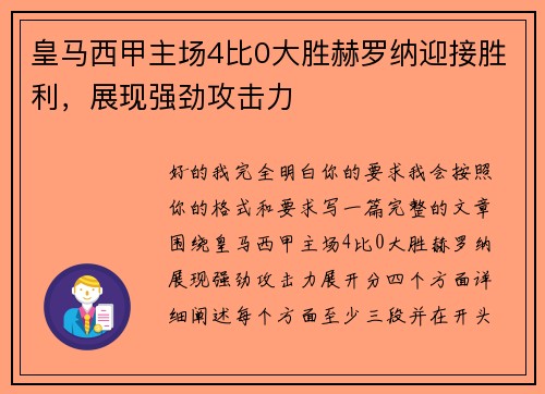 皇马西甲主场4比0大胜赫罗纳迎接胜利，展现强劲攻击力