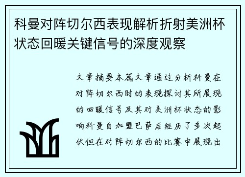 科曼对阵切尔西表现解析折射美洲杯状态回暖关键信号的深度观察 科曼对阵切尔西表现解析折射美洲杯状态回暖关键信号的深度观察